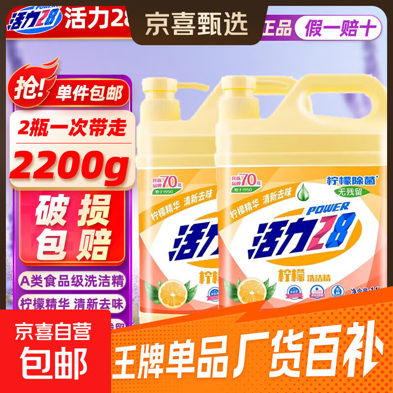 活力28食品级柠檬洗洁精1.1kg 果蔬可用大桶不伤手除味餐具净新 活力28柠檬洗洁精1.1kg*2瓶