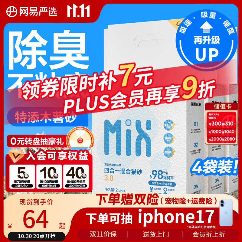 网易严选四合一豆腐膨润土植物混合猫砂结团不沾底除臭木薯猫砂 2.5kg*4包