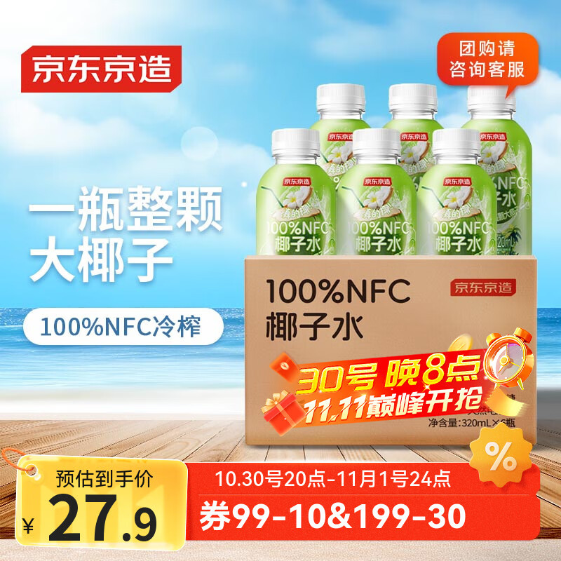 京东京造真的椰100%NFC椰子水320ml*6天然电解质泰国0脂0蔗糖奶香微甜椰汁