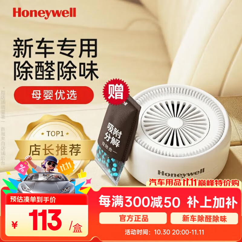 霍尼韦尔（Honeywell）除甲醛新车除甲醛除异味车内京东自营除甲醛汽车强效去味专用新车