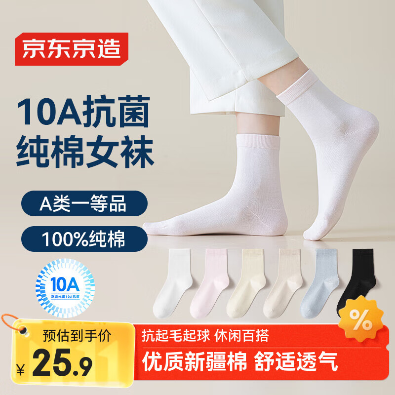 京东京造【100%纯棉】6双女式中筒袜子10A抑菌新疆棉袜休闲女防臭 彩色
