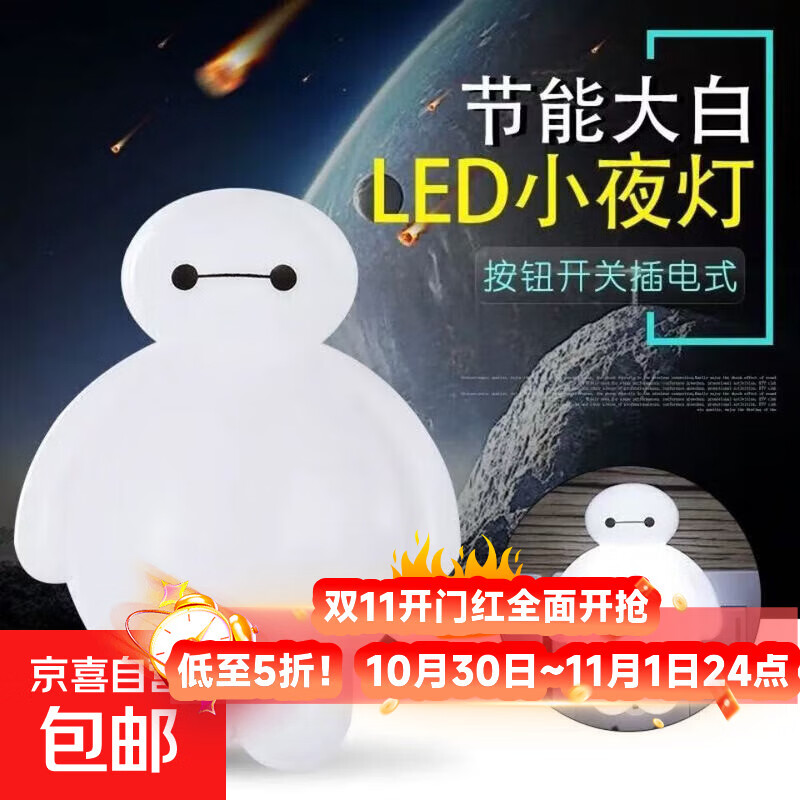 厂家直销创意小夜灯卡通大白小夜灯LED小夜灯新奇特地摊热卖货源 开关款大白白色1个装