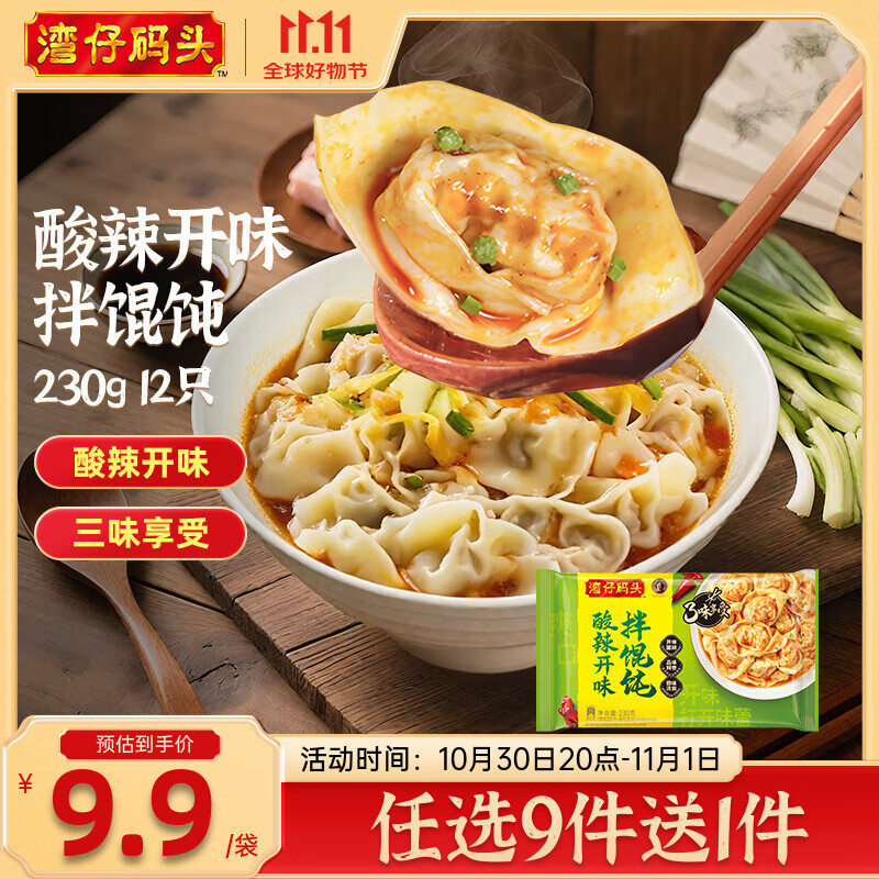 湾仔码头【99选8】水饺皇后同款 早餐早饭速食 上班/上学 生鲜食品 酸辣开味拌馄饨230g12只