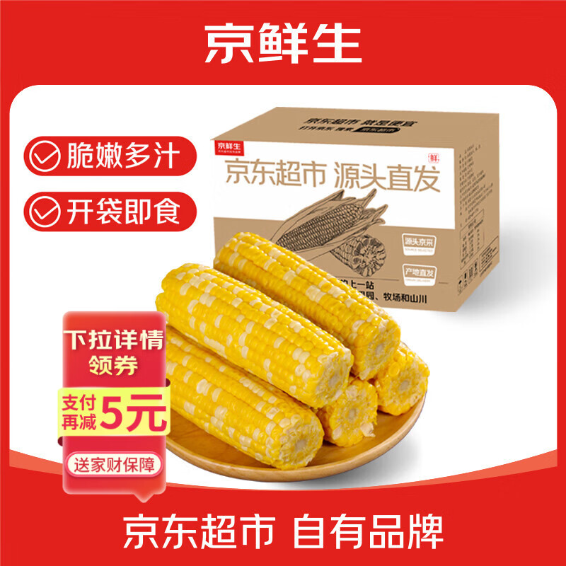 京鲜生甘肃水果玉米220g*8棒真空甜玉米棒低脂代餐免煮开袋即食源头直发
