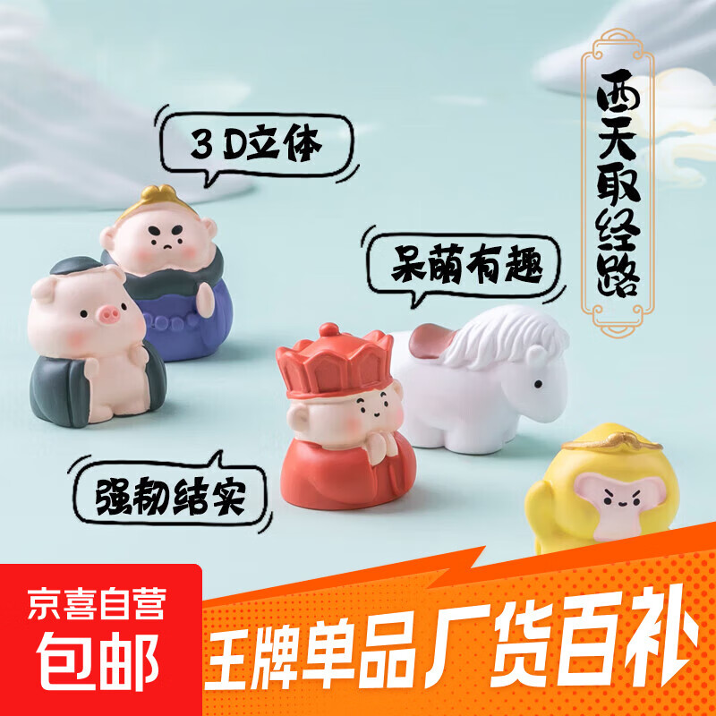 西游记师徒四人悟空公仔外设配件手机饰品卡通周边可爱大话西游手机配件汽车摆件 全套5款