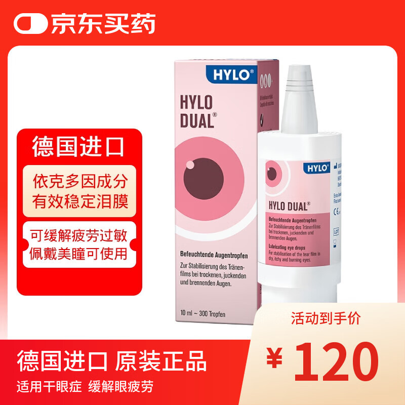 海露德国原装进口海露HYLO DUAL 0.05%海露玻璃酸钠隐形眼镜/美瞳眼药水缓解过敏眼疲劳滴眼液10ml