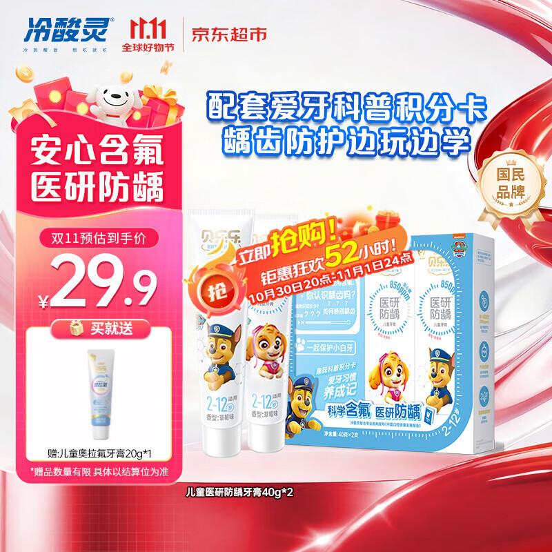 冷酸灵贝乐乐医研防龋牙膏 2-12岁含氟防蛀2支装80g新老包装随机旅行装