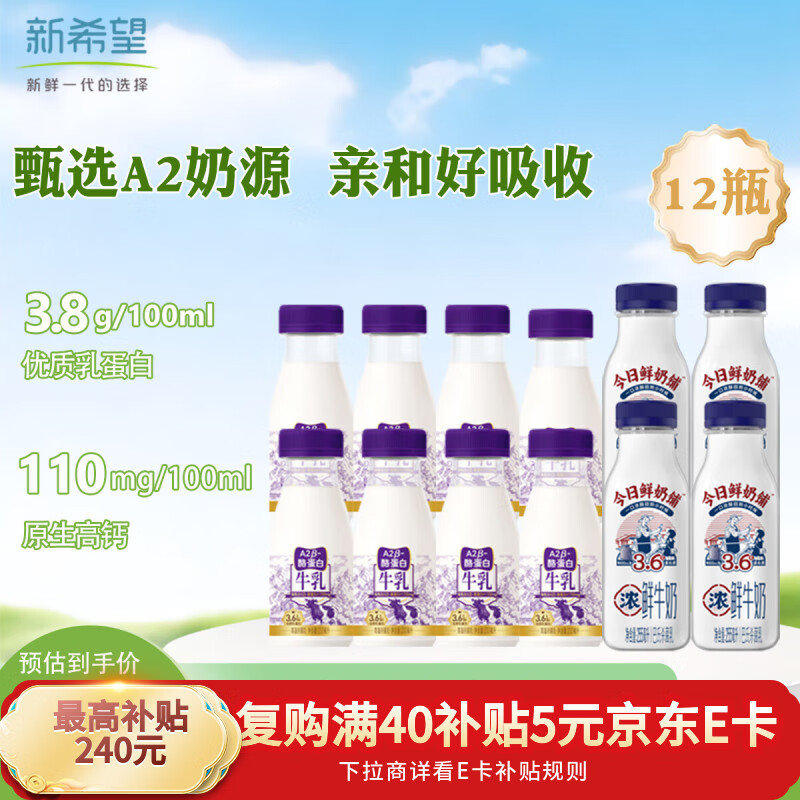 新希望低温A2酪蛋白牛乳200ml*8瓶+今日鲜奶铺鲜牛奶255ml*4瓶源头直发