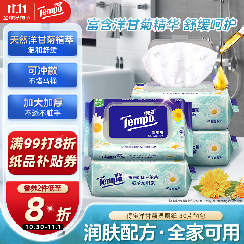 得宝（TEMPO）一博同款 洋甘菊湿厕纸 80片*4包 植萃精华家庭装 湿纸巾 