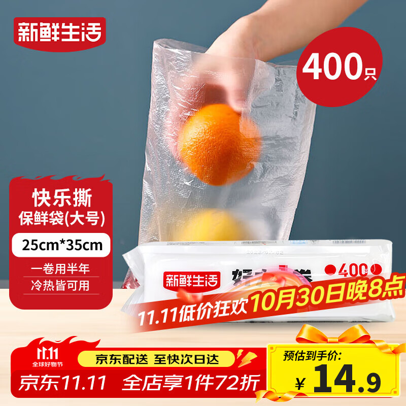 新鲜生活保鲜袋食品级家用点断式密封食品塑料袋加厚大卷分装袋大号400只