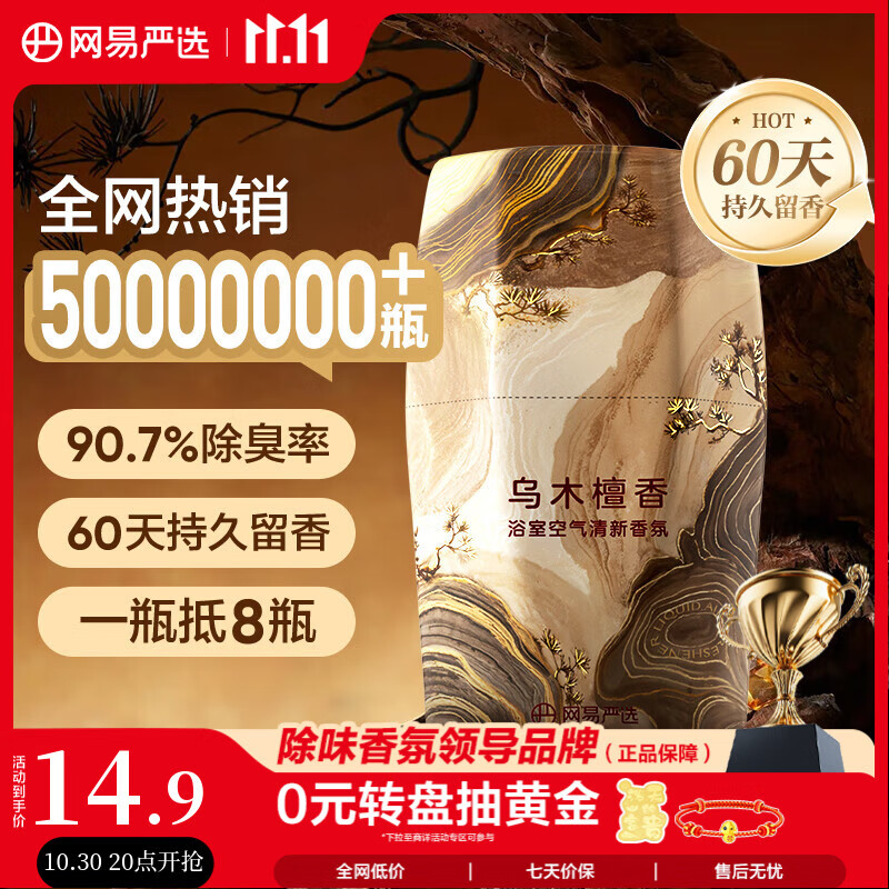 网易严选鎏金系列浴室香薰空气香氛新年款 家用卫生间空气清新剂 乌木檀香