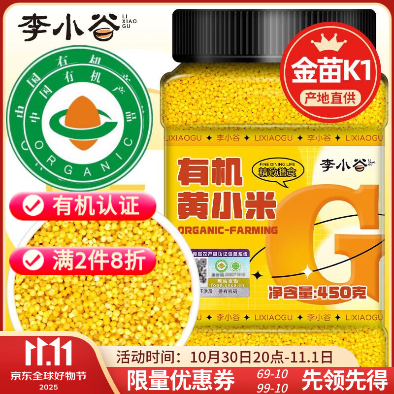李小谷 有机黄小米450克罐装(金苗K1黄小米粥料东北小米五谷杂粮米)