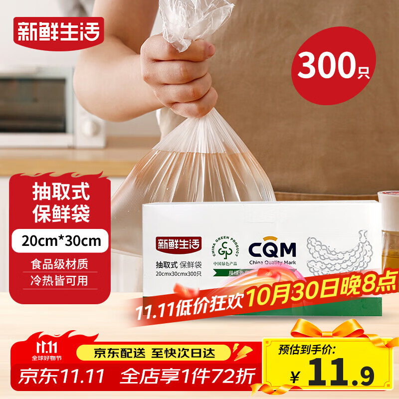 新鲜生活保鲜袋食品级盒装抽取式食品袋中号塑料袋一次性厨房好物300只
