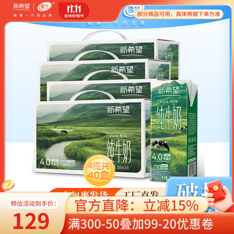 新希望高原牧场纯牛奶4.0乳蛋白质200ml*10盒 口感顺滑 送礼囤货 4箱装