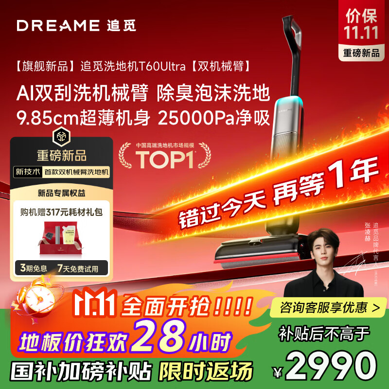 追觅洗地机T60 Ultra双机械臂超薄洗拖吸一体自动清洗拖地机家用扫地机器人25Kpa大吸力国家补贴吸尘器