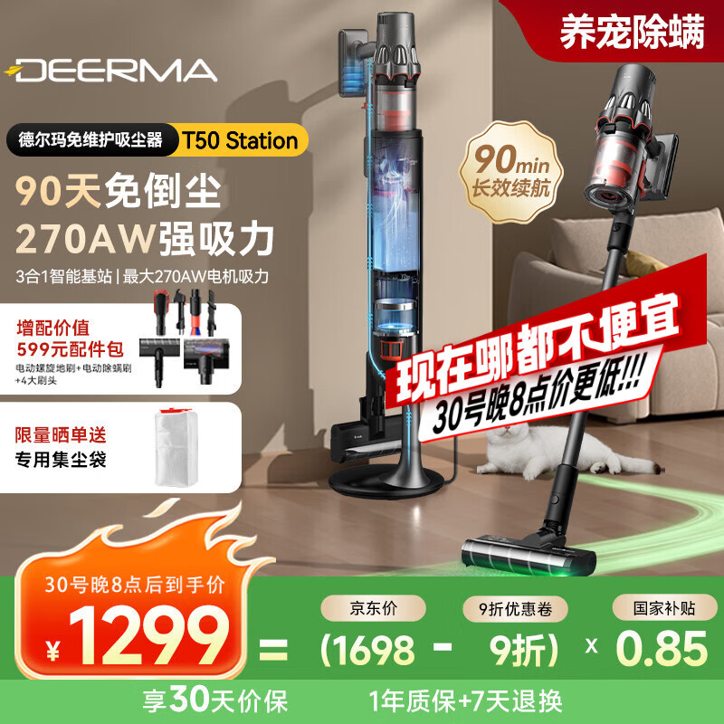 德尔玛（Deerma）【抄底价】自集尘吸尘器T50station 家用无线手持270AW大吸力 90分钟续航 毛发防缠绕90天免打理