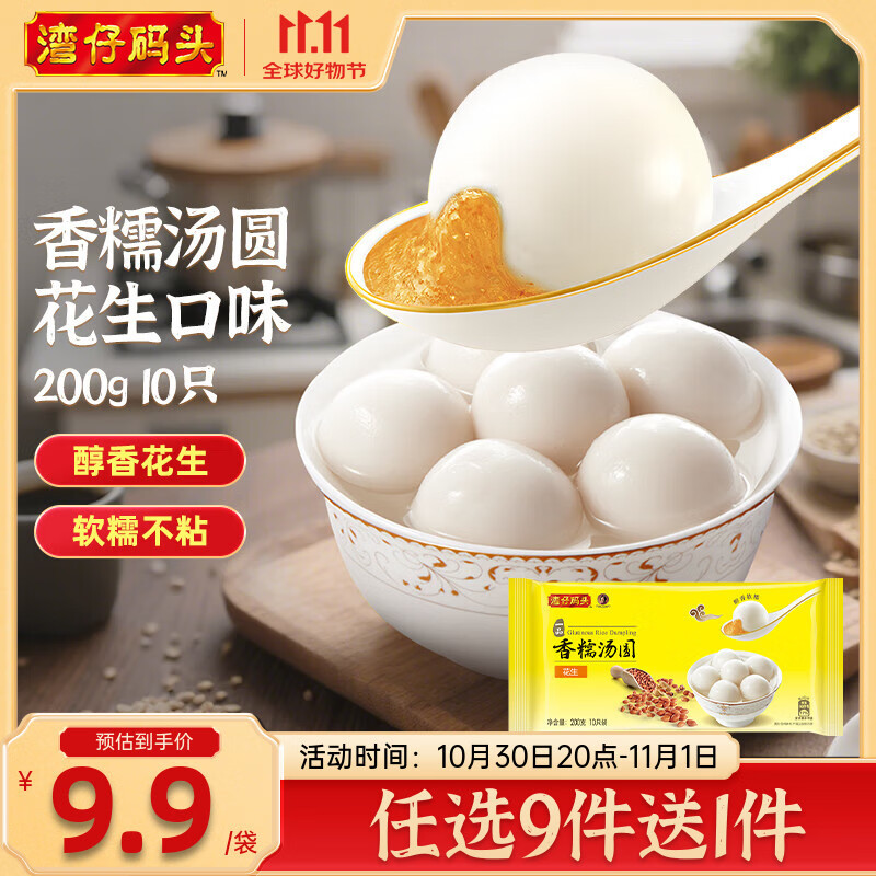 湾仔码头【99选8】水饺皇后同款 早餐早饭速食 上班/上学 生鲜食品 香糯汤圆 花生口味 200g10只
