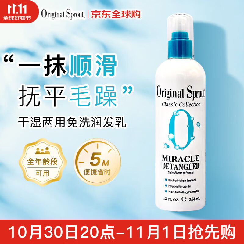 Original Sprout免洗润发乳354ml顺滑发质抗毛糙北美进口