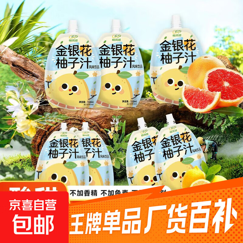 【热销】金银花柚子汁酸甜清爽不上火饮料果汁饮品 金银花柚子汁100ml*3袋