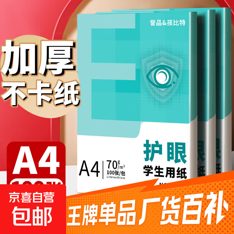 A4纸打印纸护眼复印纸实惠装70ga4打印纸草稿纸白纸考研A4纸学生用画画纸办公用品 【护眼复印纸】70g单包100张