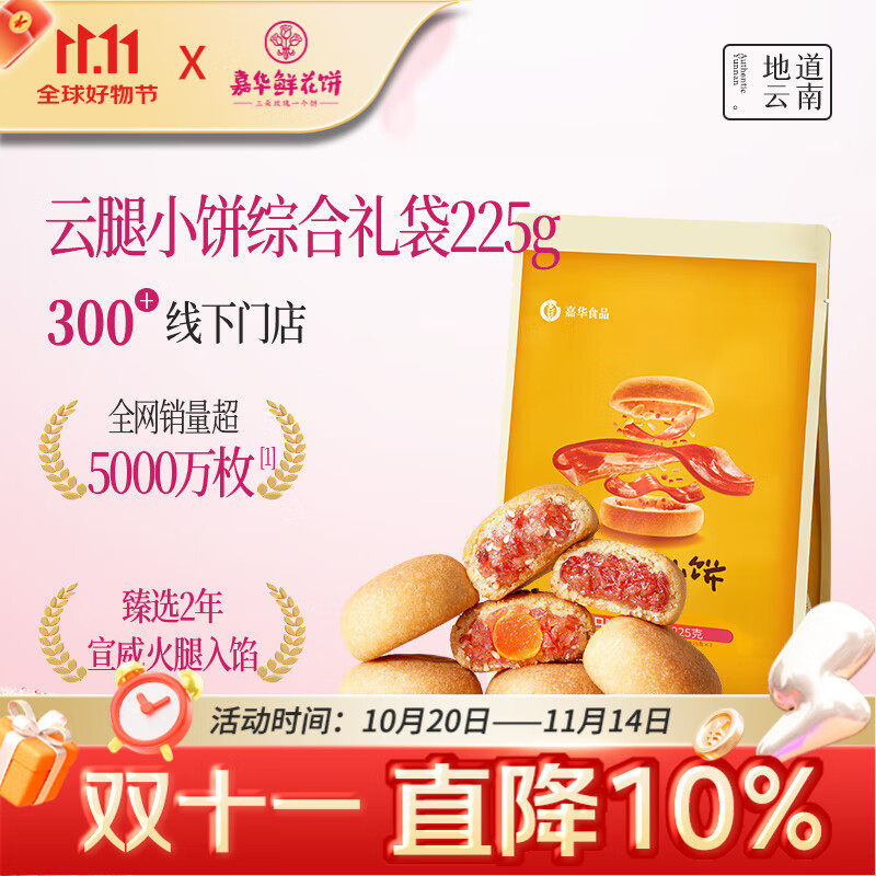 嘉华鲜花饼 云腿小饼综合口味礼袋9枚225g 云南特产小吃零食糕点早餐