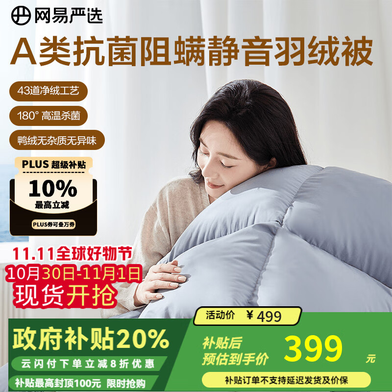网易严选被子羽绒被鸭绒被 90%白鸭绒A类抗菌阻螨静音四季被 320g 1.5*2m
