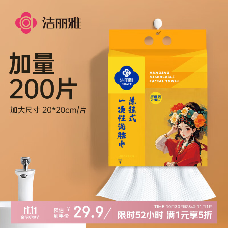 洁丽雅（Grace）国风一次性洗脸巾悬挂式擦脸巾洗面巾毛巾抽取式洁面巾200抽