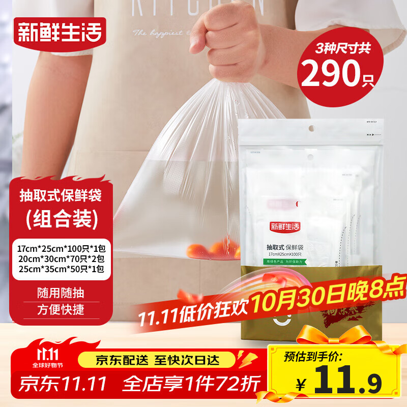 新鲜生活冰箱保鲜袋食品级专用食品袋一次性塑料袋密封厨房好物4包共290个