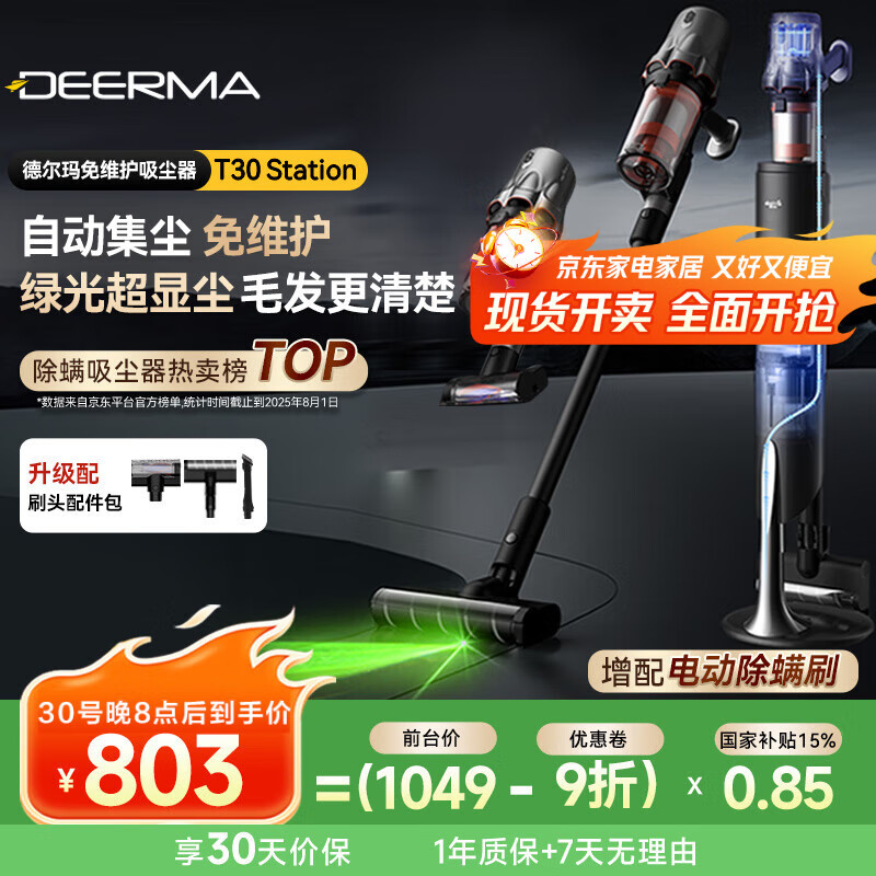 德尔玛（Deerma）自集尘基站无线吸尘器 家用无线手持绿光显尘宠物毛发防缠绕只做懒人不倒灰 T30station