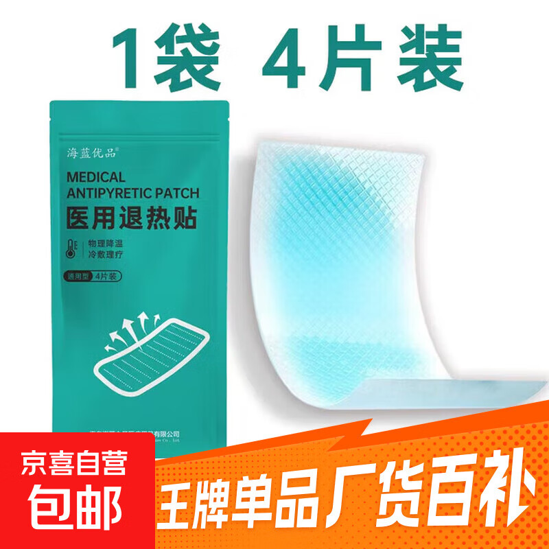 【京东物流】大品牌医用电子体温计成人儿童温度计软硬头婴儿数字 医用退热贴【1盒4片装】