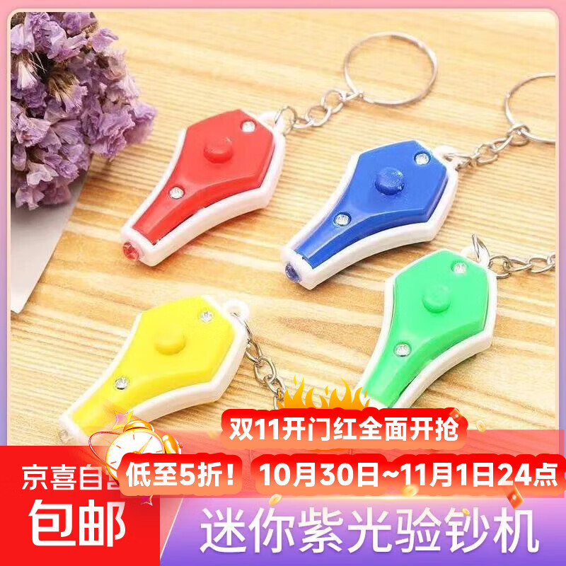 微型紫外线灯紫光钥匙扣验钞器便携式迷你荧光验钞机验钞灯验 验钞灯-4色混色带扣-1个(散装)
