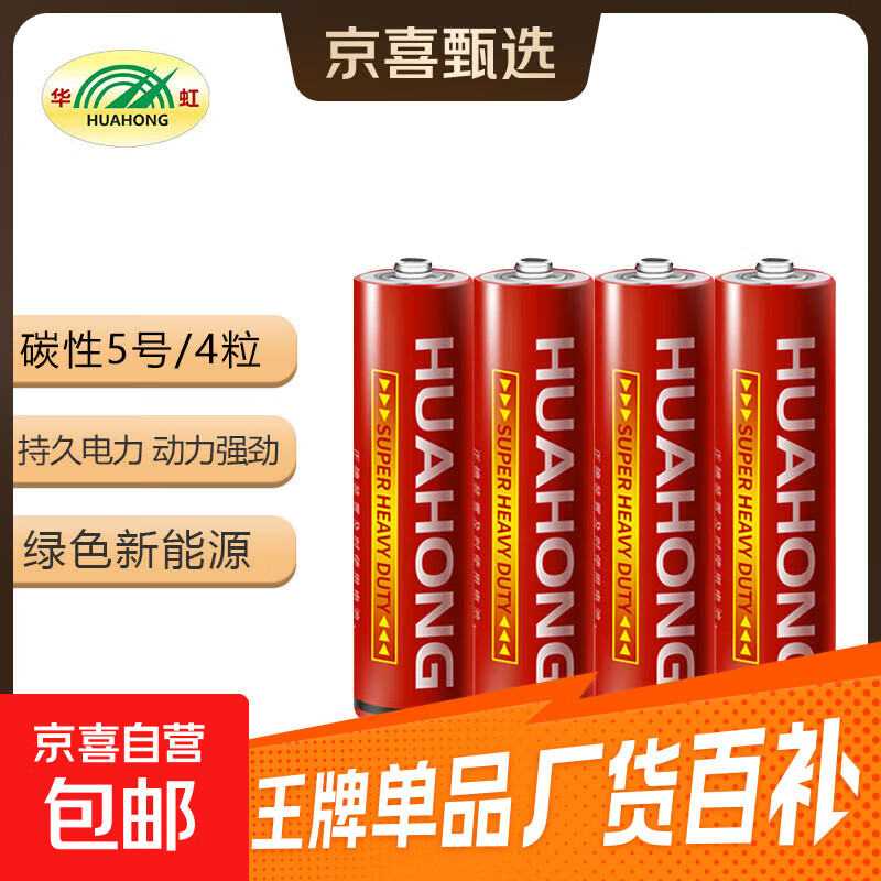 华虹（HUAHONG）5号电池五号碳性干电池适用于耳温枪/血压计/血糖仪/鼠标等5号/AA/R6P 4粒