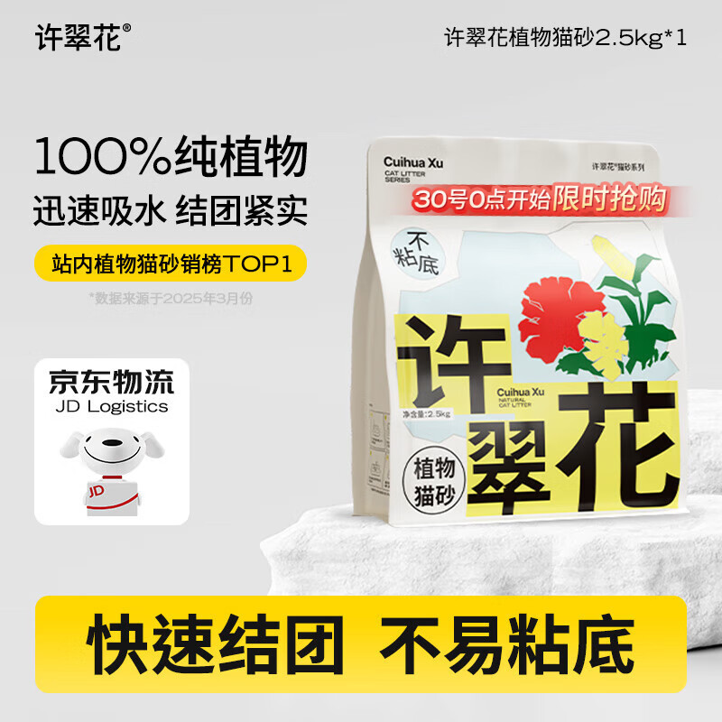 许翠花 经典原味纯植物猫砂2.5kg【尝鲜】木薯猫砂不粘底易结团