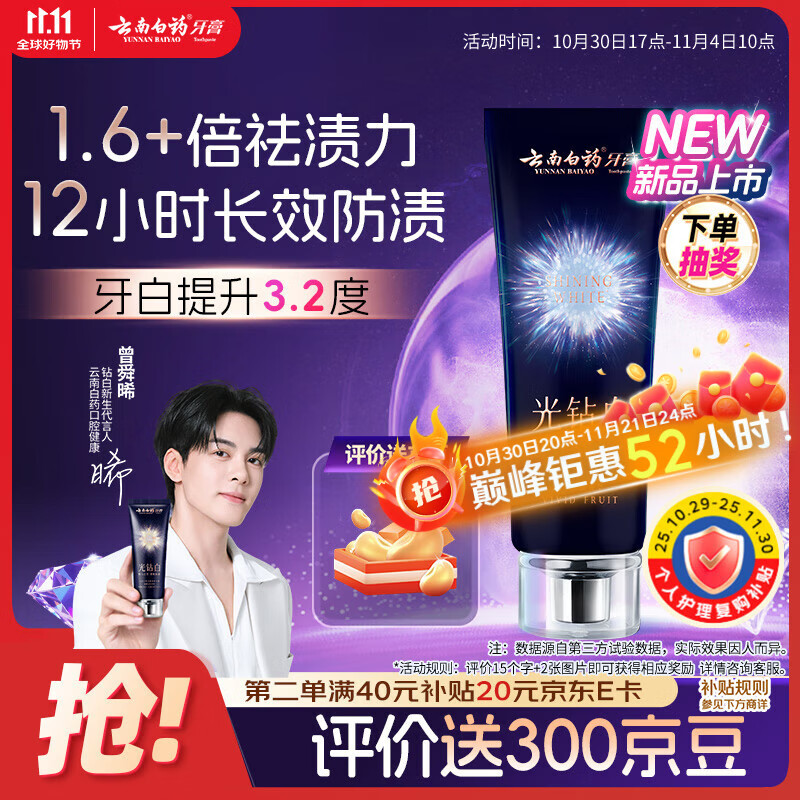 云南白药光钻白系列双抗美白牙膏抗龋焕白悦爽缤果香105g