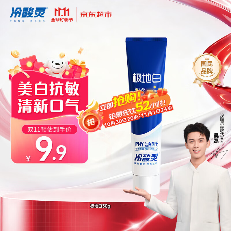 冷酸灵京东试用极地白牙膏30g 便携装 