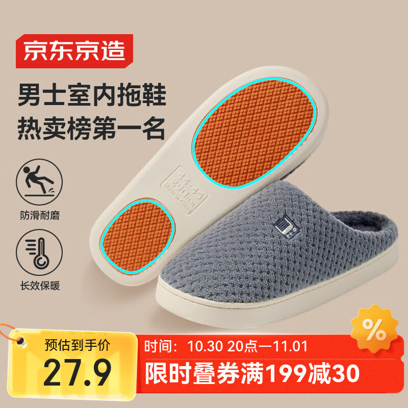 京东京造秋冬拖鞋，保暖舒适仅39.9元