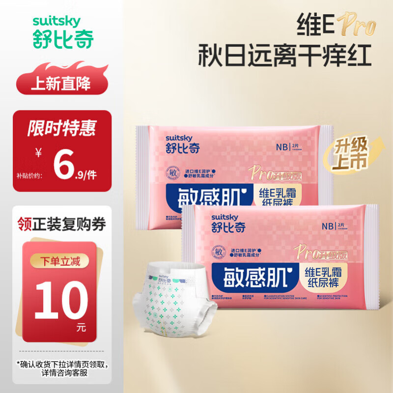 舒比奇（Suitsky）维EPro乳霜敏感肌纸尿裤宝宝尿不湿拉拉裤夏季超薄柔软透气便携装 维EPro敏感肌纸尿裤NB码2片*2包