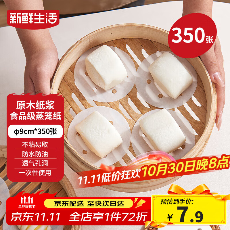 新鲜生活一次性蒸笼纸食品级蒸包子馍馒头垫纸不粘家用蒸屉纸9cm*350张