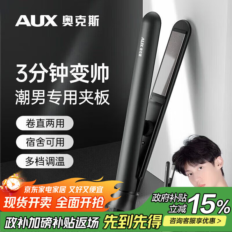 奥克斯（AUX）夹板男生用卷发棒宿舍小功率夹发板烫发夹男士专用卷直发两用迷你小夹板不伤发直板夹【出行必备】