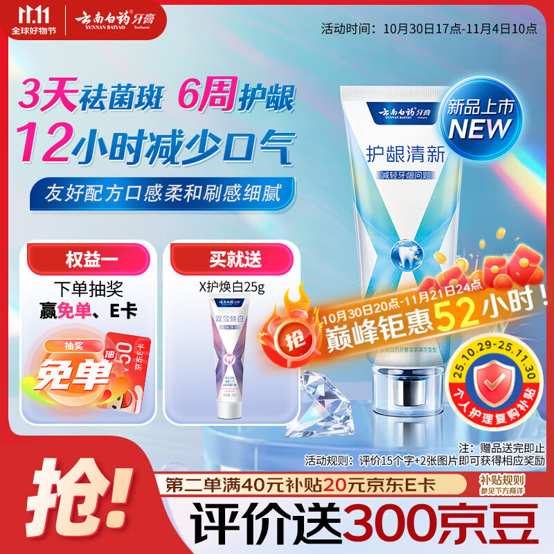 云南白药牙膏护龈含氟防蛀清新独特配方清萃薄荷香型105g