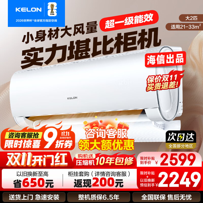 科龙（KELON）大2匹挂机 海信出品  新一级能效 轻音 速冷暖 大风量除湿 客厅卧室壁挂式空调 以旧换新国家补贴 大