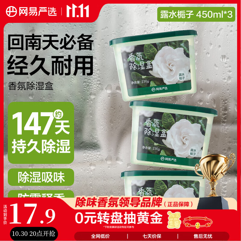 网易严选除湿盒 室内衣柜吸湿防潮干燥剂回南天除湿神器 栀子香450ml*3盒