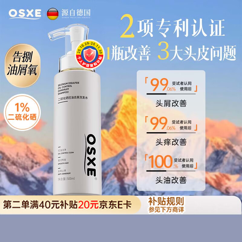 OSXE德国进口原料二硫化硒洗发水