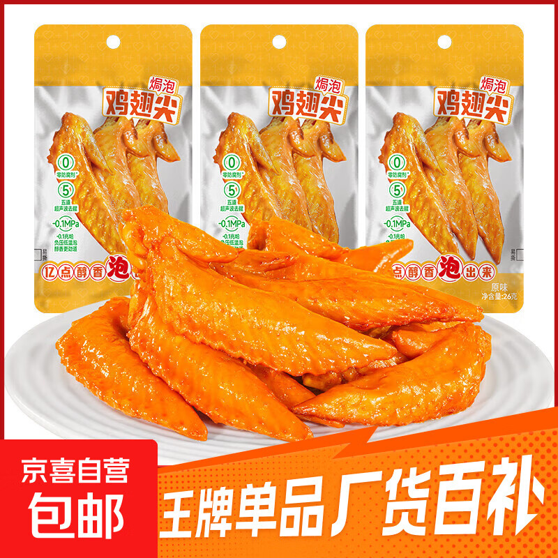 原味焗泡翅尖卤味香辣即食鸡尖翅熟食休闲零食小包食品追剧小零食 【活动装】 26g*3包
