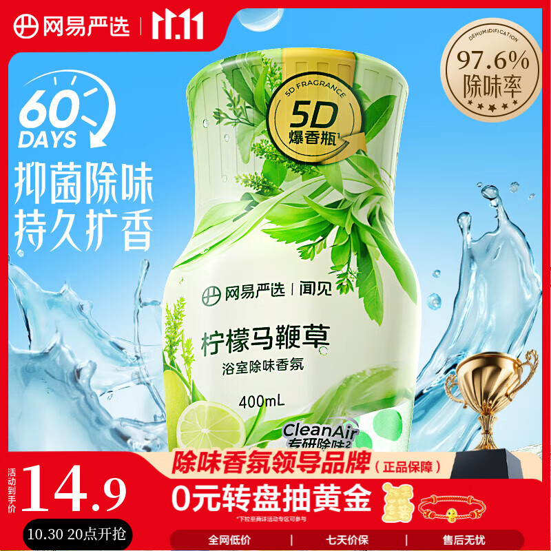 网易严选浴室除味爆香瓶香氛 空气清新剂卫生间厕所专用香薰室内除臭持久