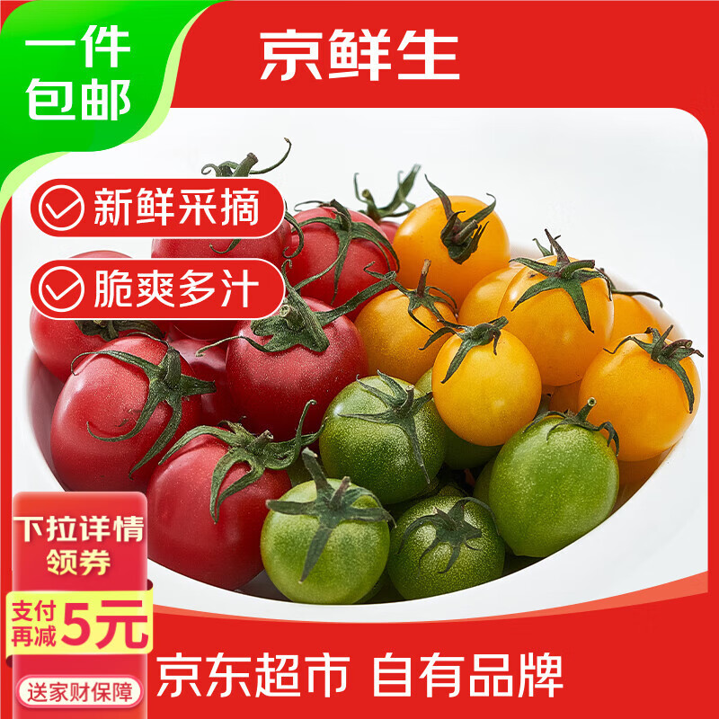 京鲜生 山东三色番茄圣女果净3斤单果8g+彩色小番茄(多包装发) 源头直发