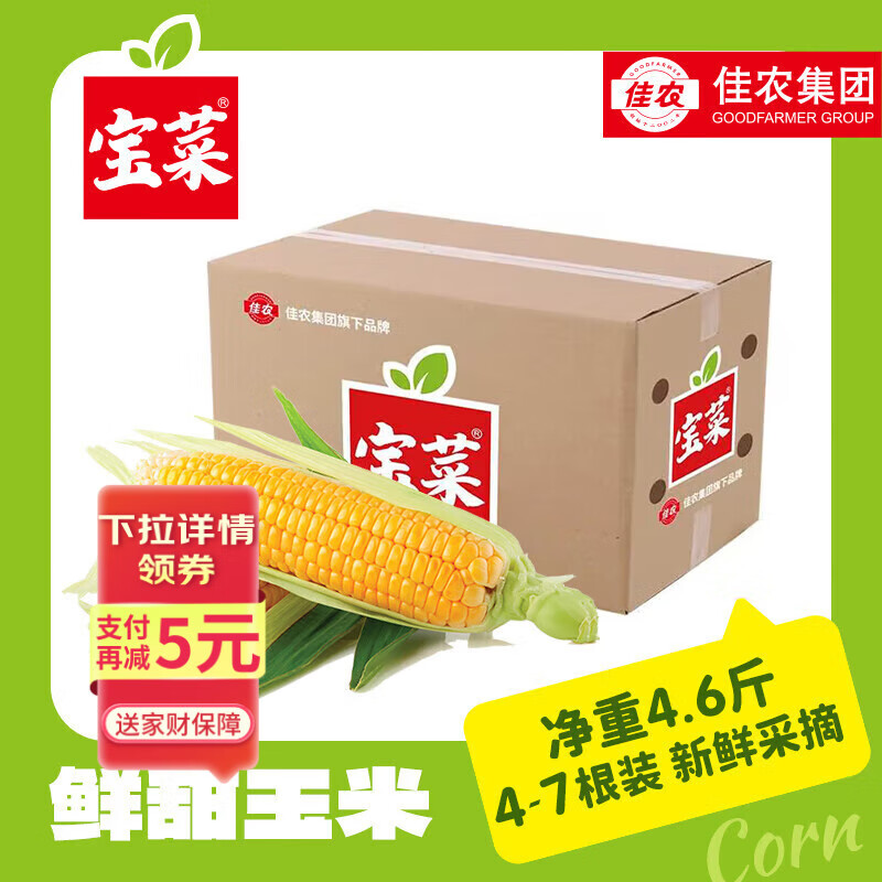 佳农宝菜山东新鲜水果玉米单根275g+鲜甜多汁4-7根净重4.6斤源头直发