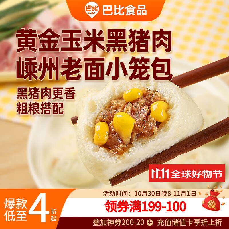 巴比玉米黑猪肉嵊州老面小笼包208g 8个