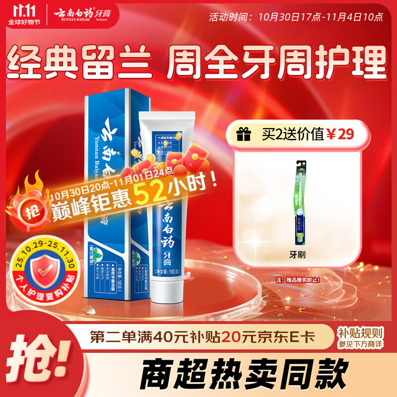 云南白药经典系列牙膏 健齿护龈改善牙龈问题 清新口气留兰香型牙膏180g