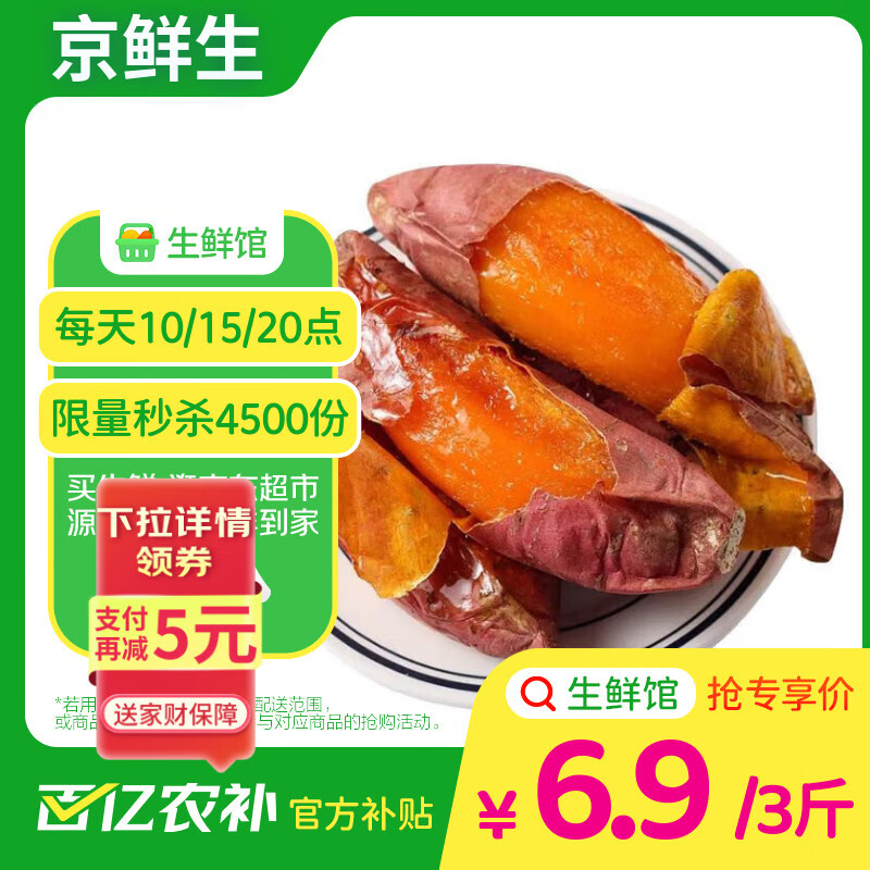 京鲜生生鲜馆山东烟薯25号蜜薯 净重3斤 中果150g+ 烤地瓜 源头直发包邮